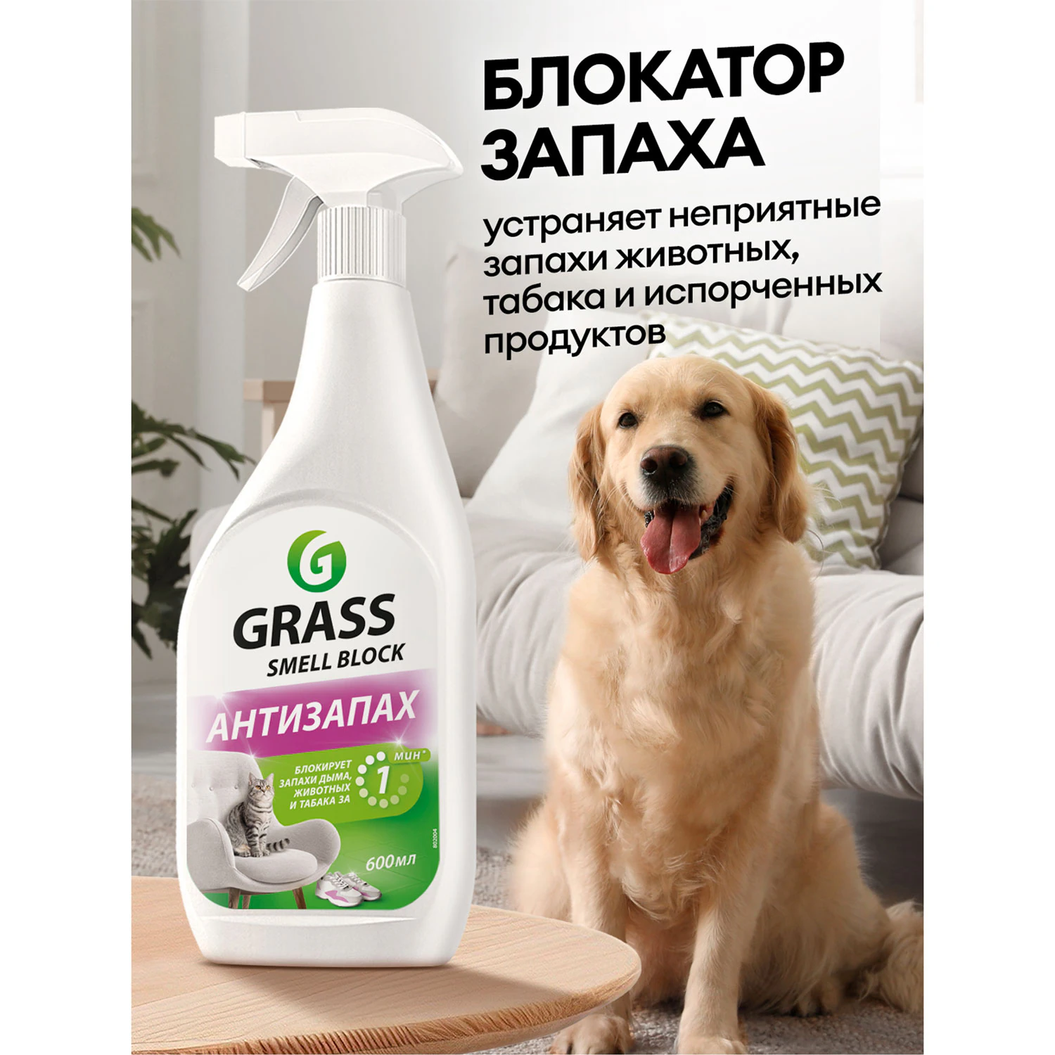 Нейтрализатор запаха GRASS SMELL BLOCK "Антизапах" 600 мл 